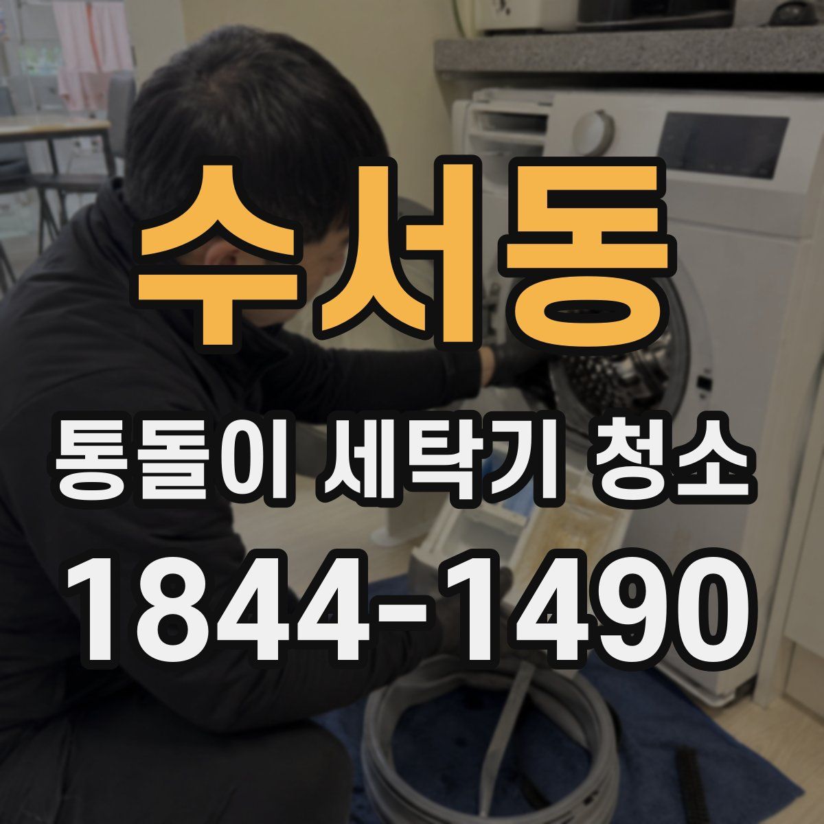 수서동 통돌이 세탁기 청소