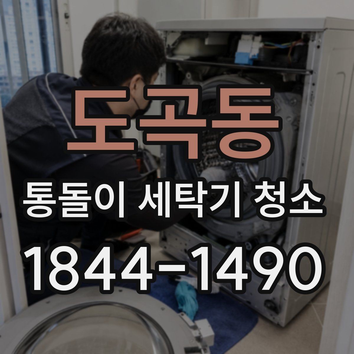 도곡동 통돌이 세탁기 청소 클리너 사용 후 남는 잔여물 점검