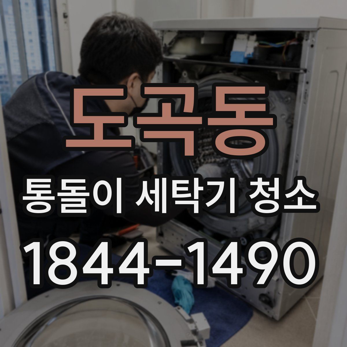 도곡동 통돌이 세탁기 청소