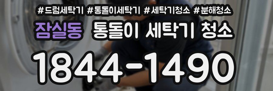 잠실동 통돌이 세탁기 청소