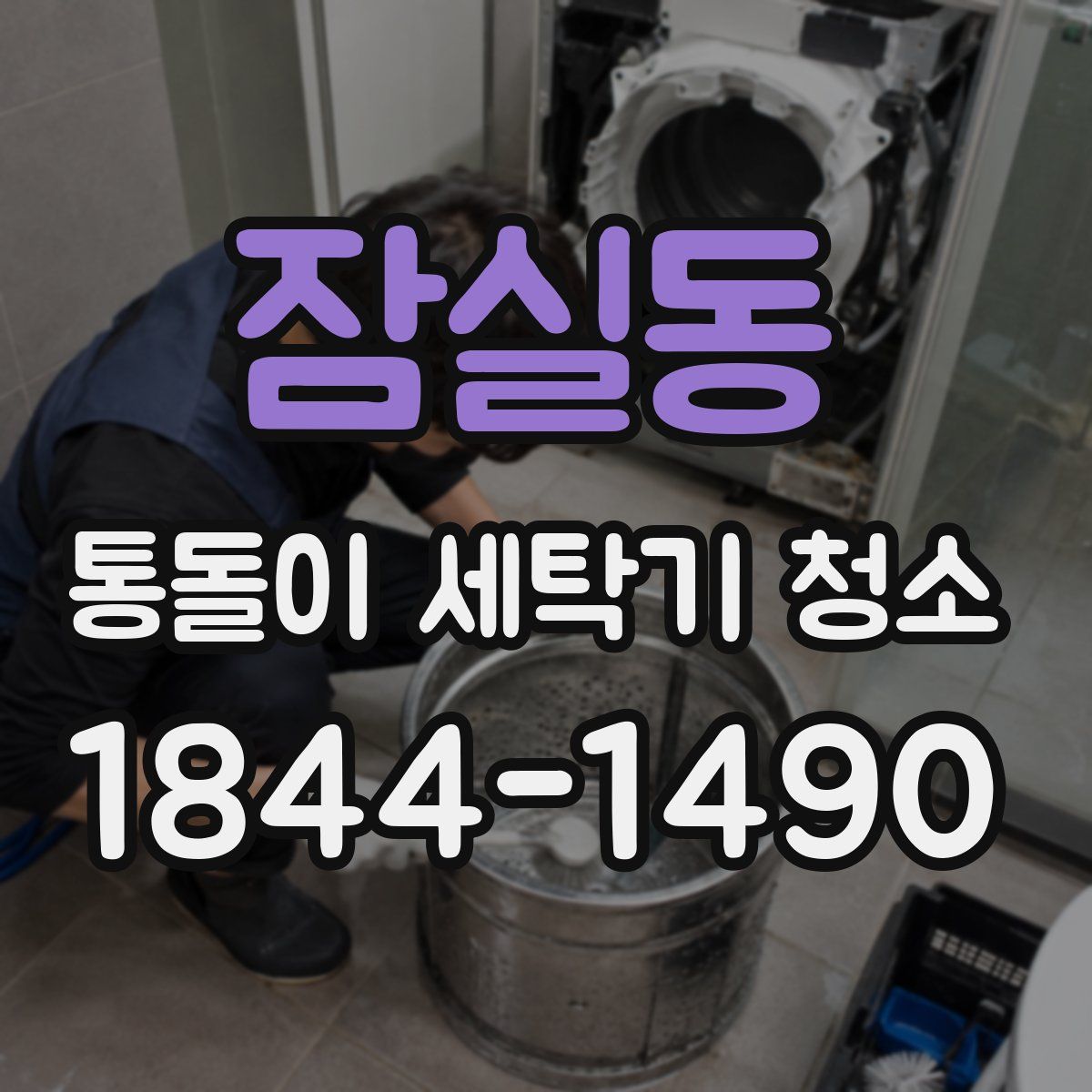 잠실동 통돌이 세탁기 청소