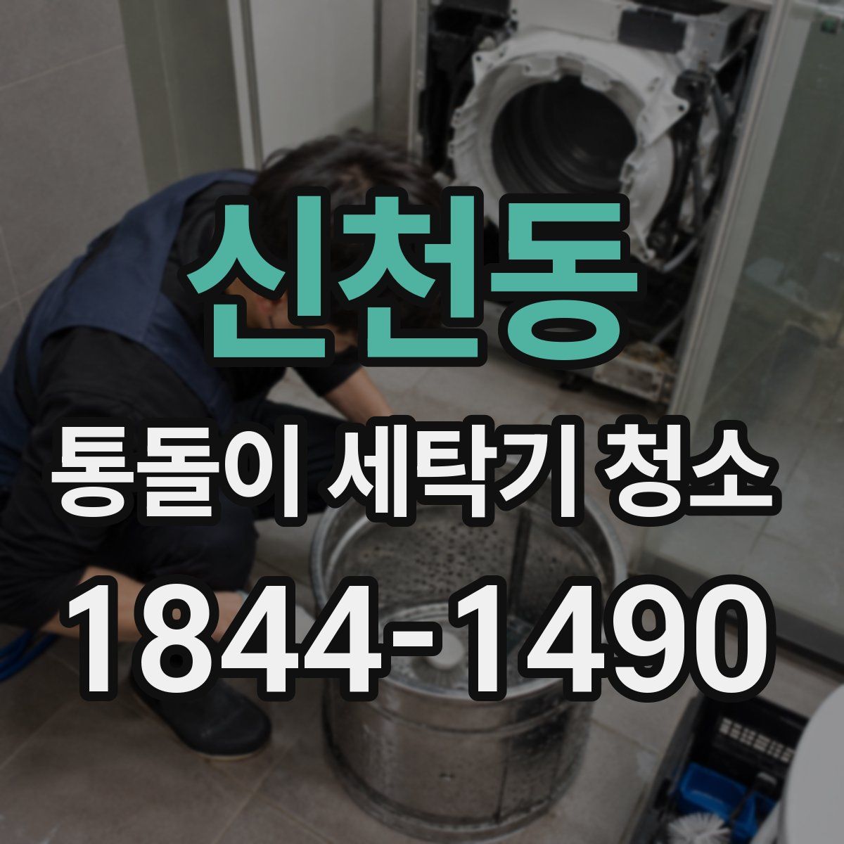 신천동 통돌이 세탁기 청소