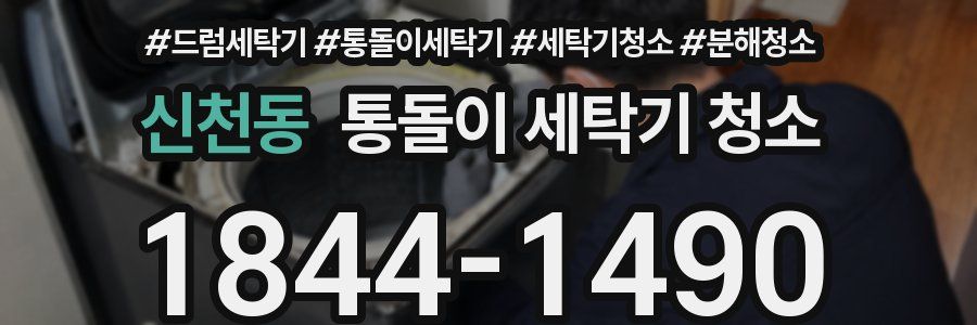 신천동 통돌이 세탁기 청소