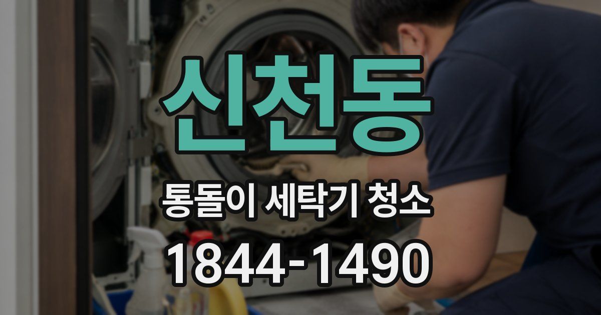 신천동 통돌이 세탁기 청소