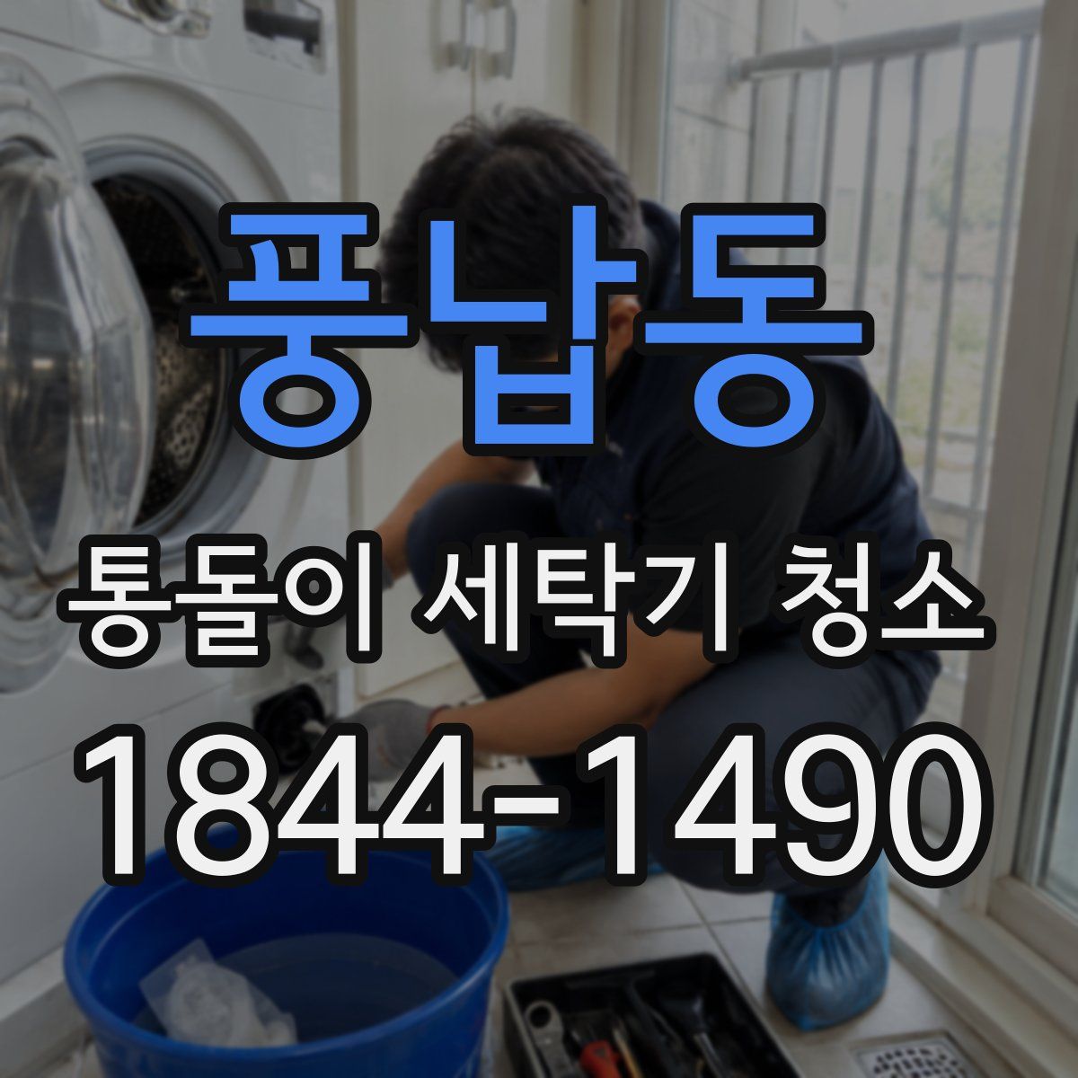 풍납동 통돌이 세탁기 청소