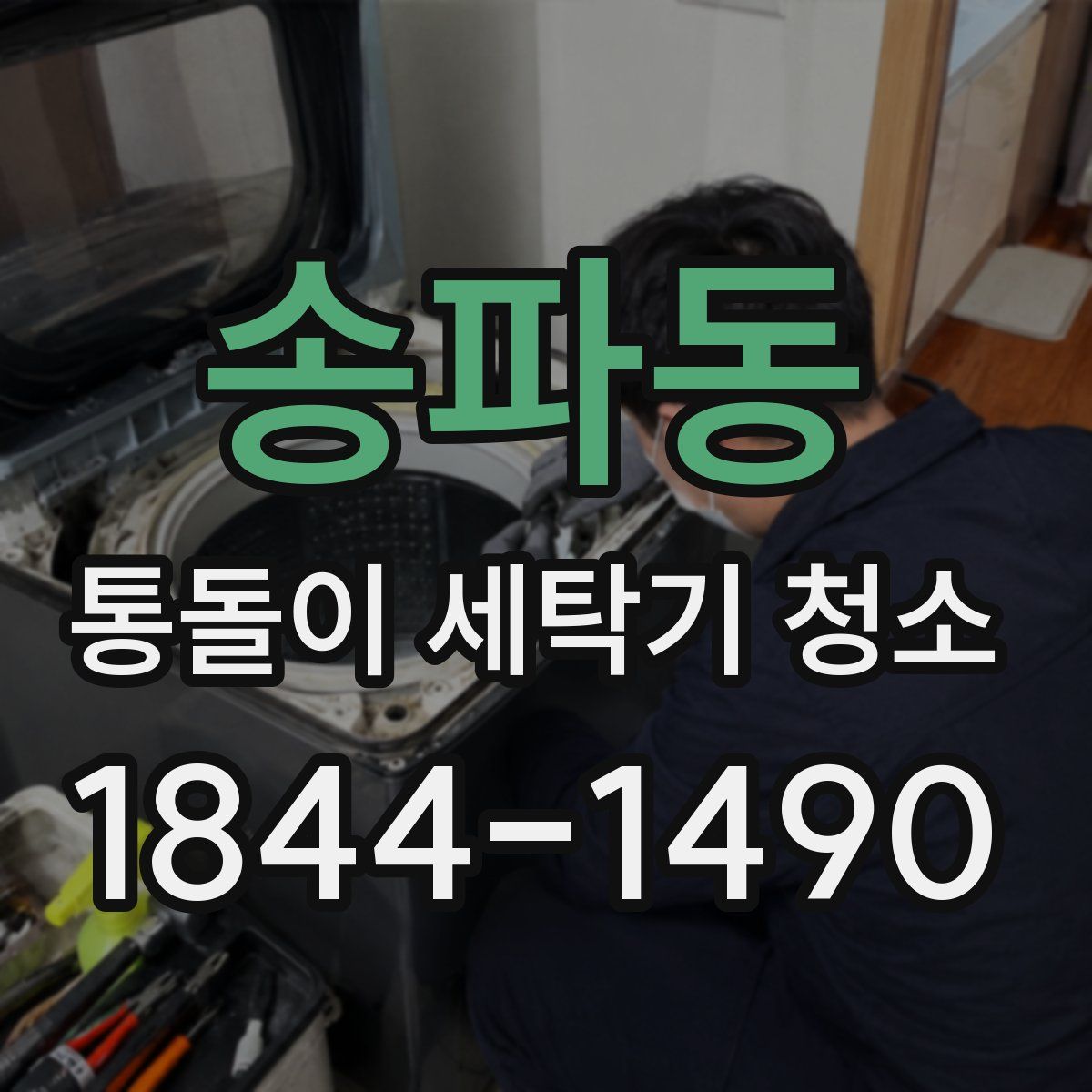송파동 통돌이 세탁기 청소