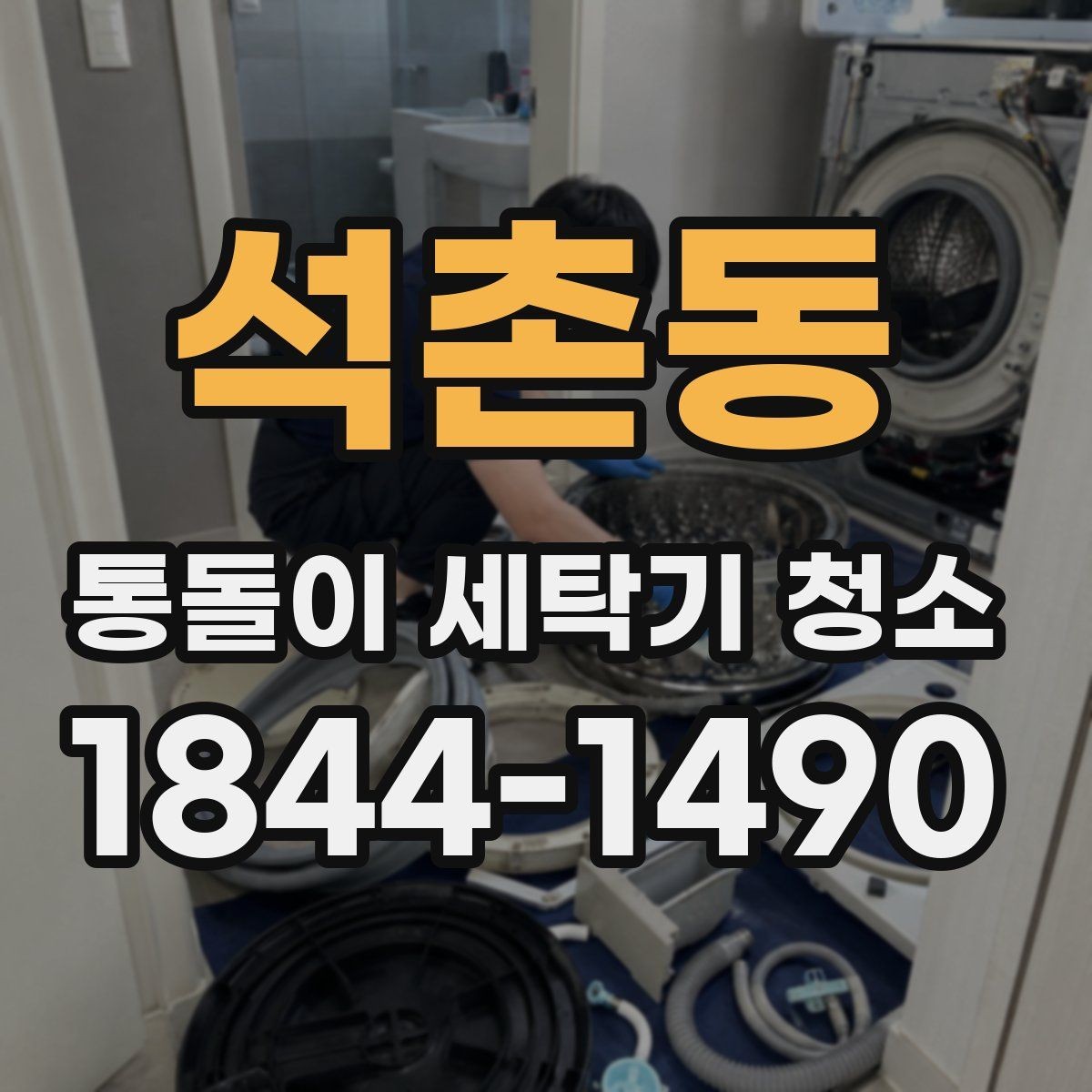 석촌동 통돌이 세탁기 청소 전문 분해 작업을 고려할 상황 정리