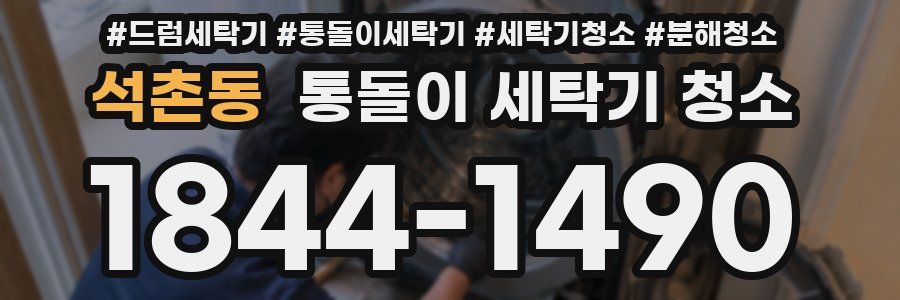 석촌동 통돌이 세탁기 청소