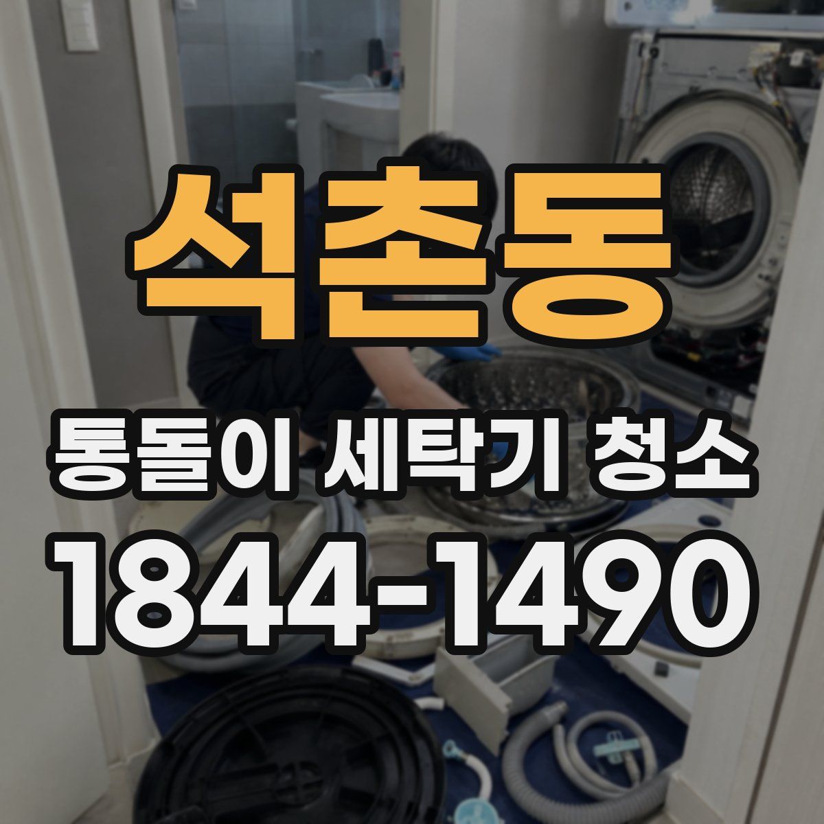 석촌동 통돌이 세탁기 청소