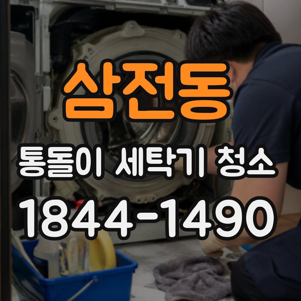 삼전동 통돌이 세탁기 청소