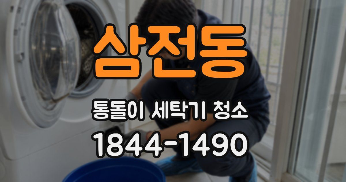 삼전동 통돌이 세탁기 청소
