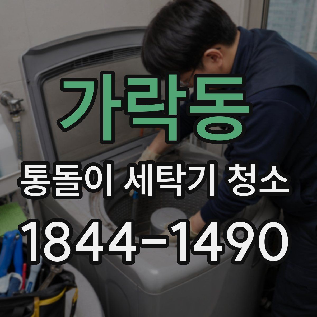 가락동 통돌이 세탁기 청소 전 부식 흔적 있는지 살펴보는 법
