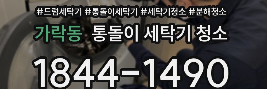 가락동 통돌이 세탁기 청소