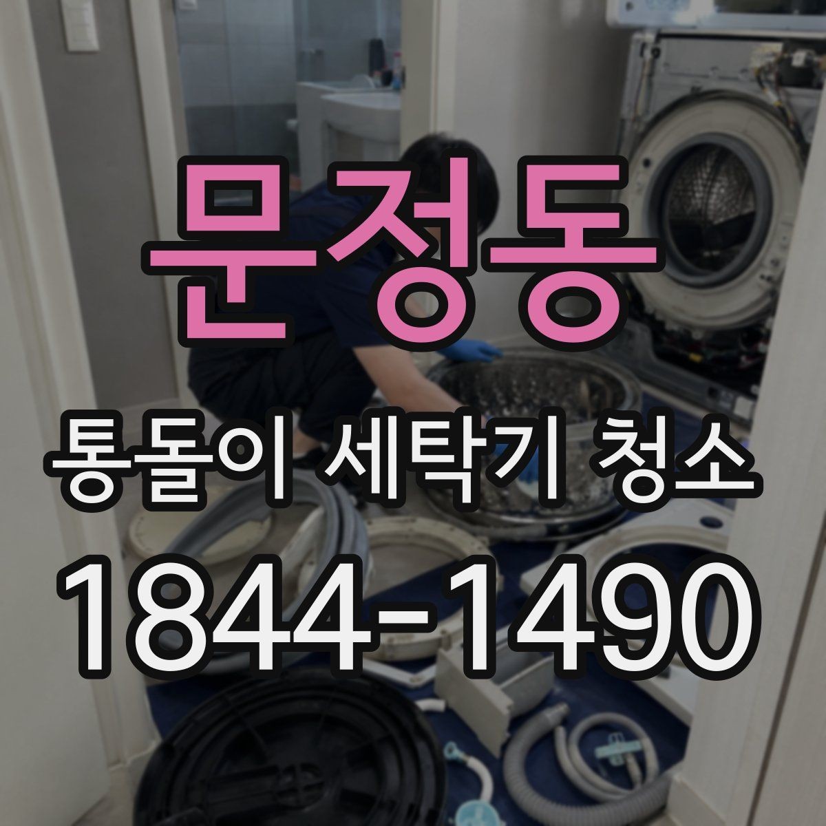 문정동 통돌이 세탁기 청소 시 냄새보다 먼저 확인할 신호