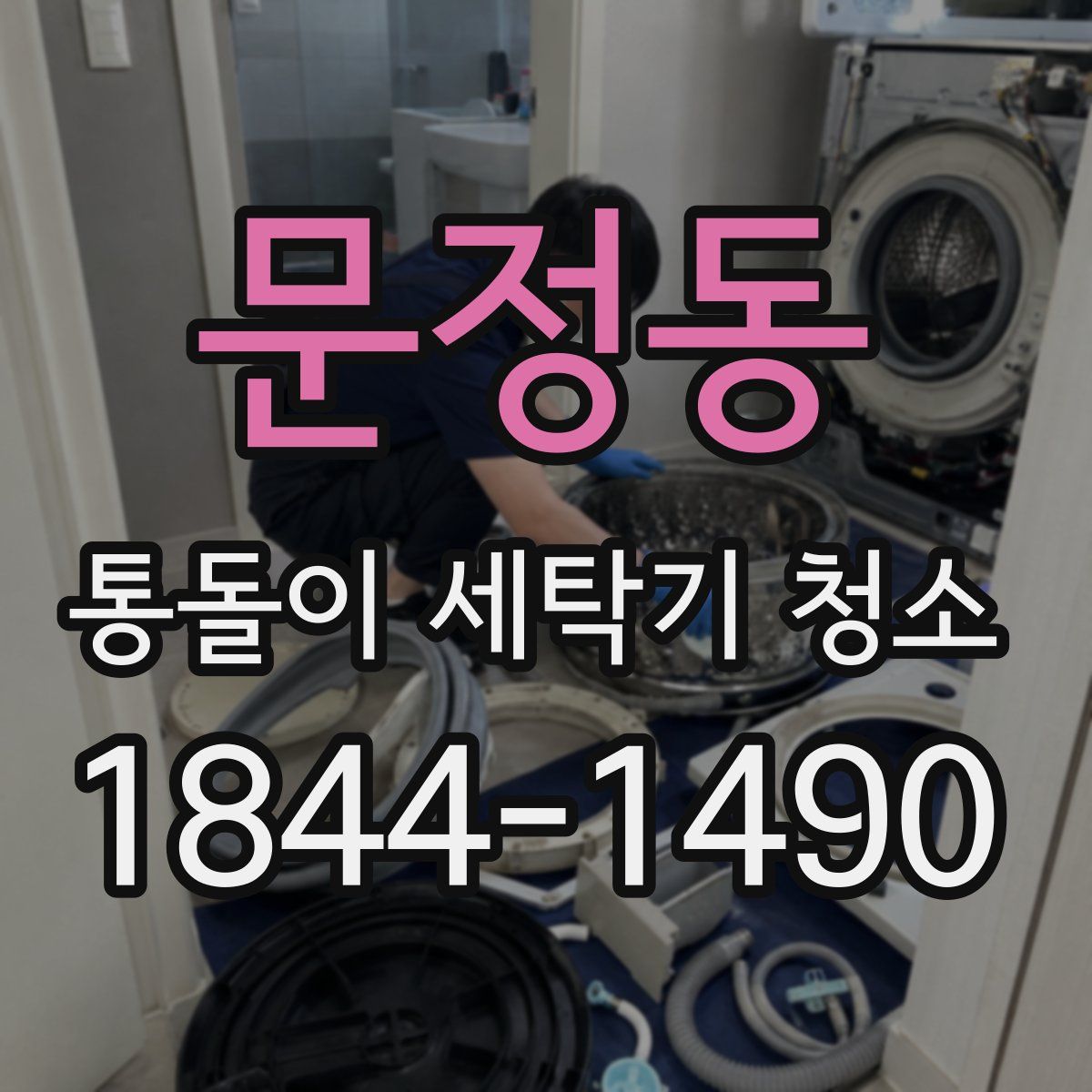 문정동 통돌이 세탁기 청소