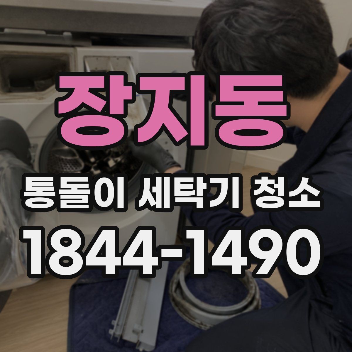 장지동 통돌이 세탁기 청소 전원과 안전 수칙을 먼저 확인하는 이유