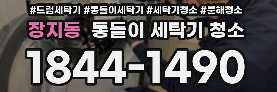 장지동 통돌이 세탁기 청소