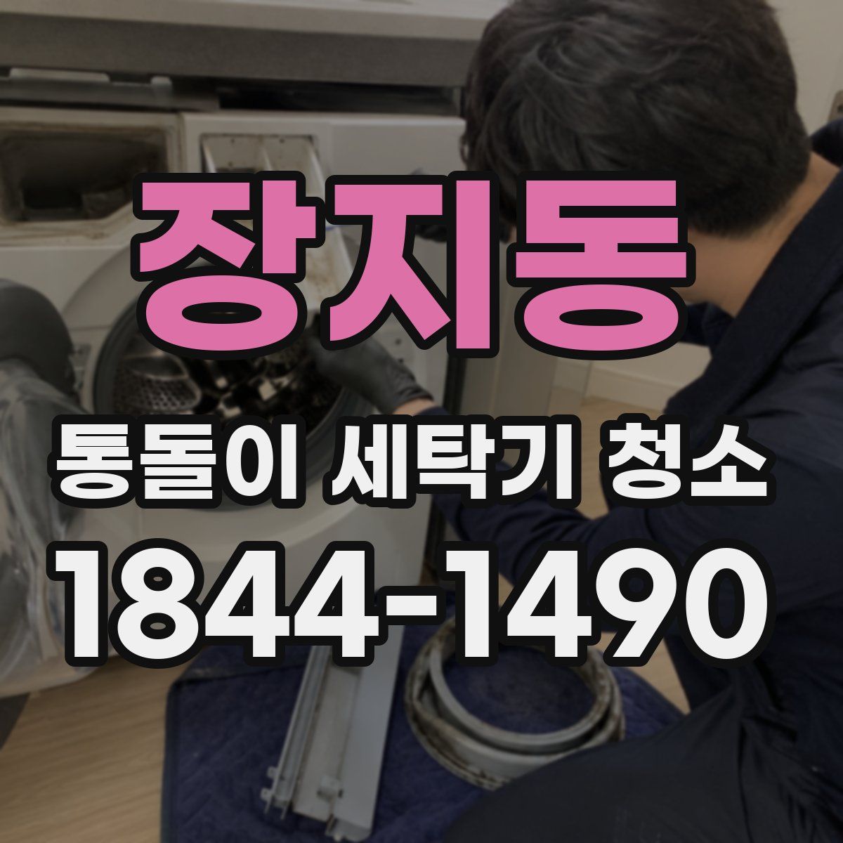 장지동 통돌이 세탁기 청소
