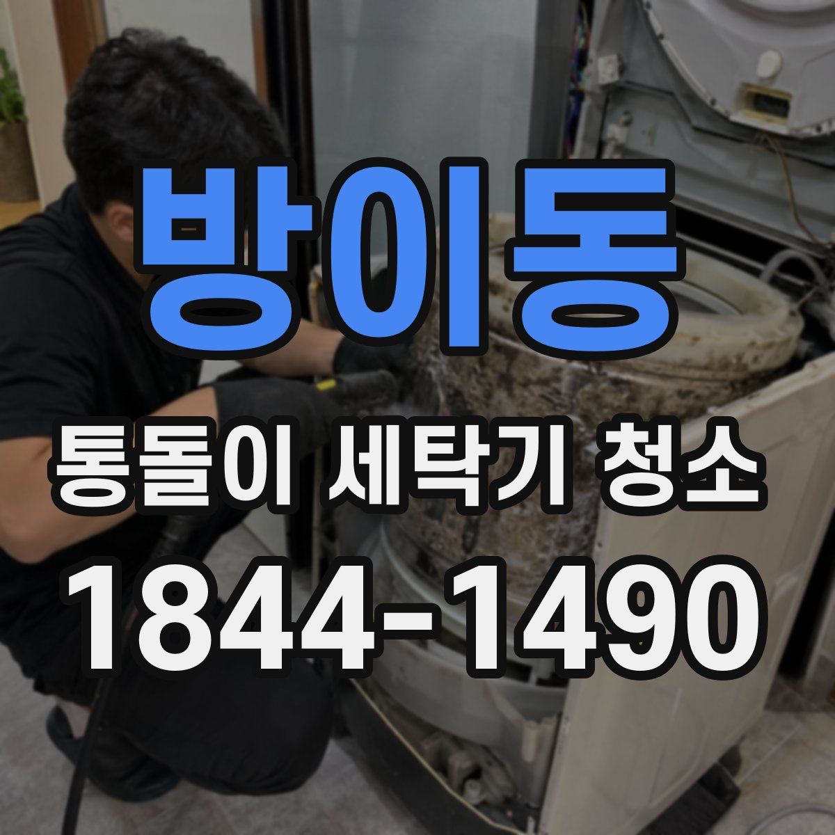 방이동 통돌이 세탁기 청소