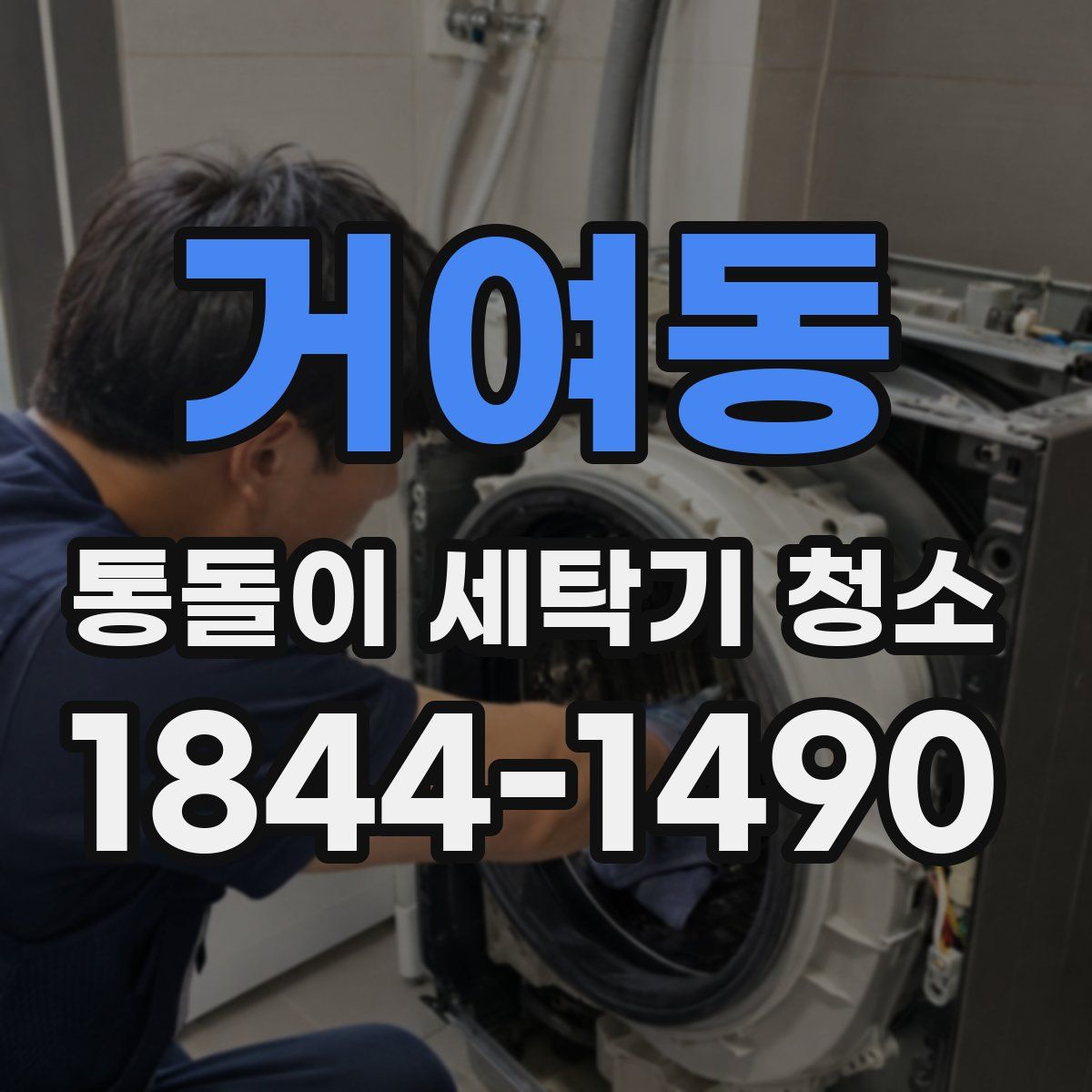 거여동 통돌이 세탁기 청소