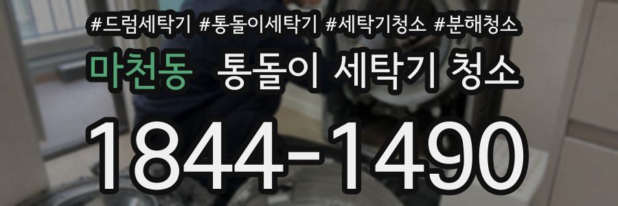 마천동 통돌이 세탁기 청소