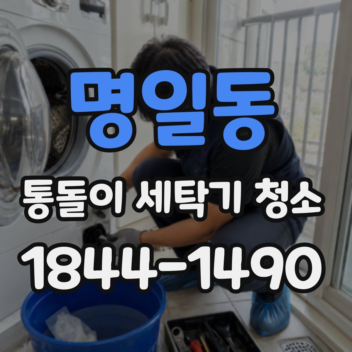 명일동 통돌이 세탁기 청소