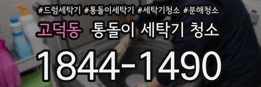 고덕동 통돌이 세탁기 청소