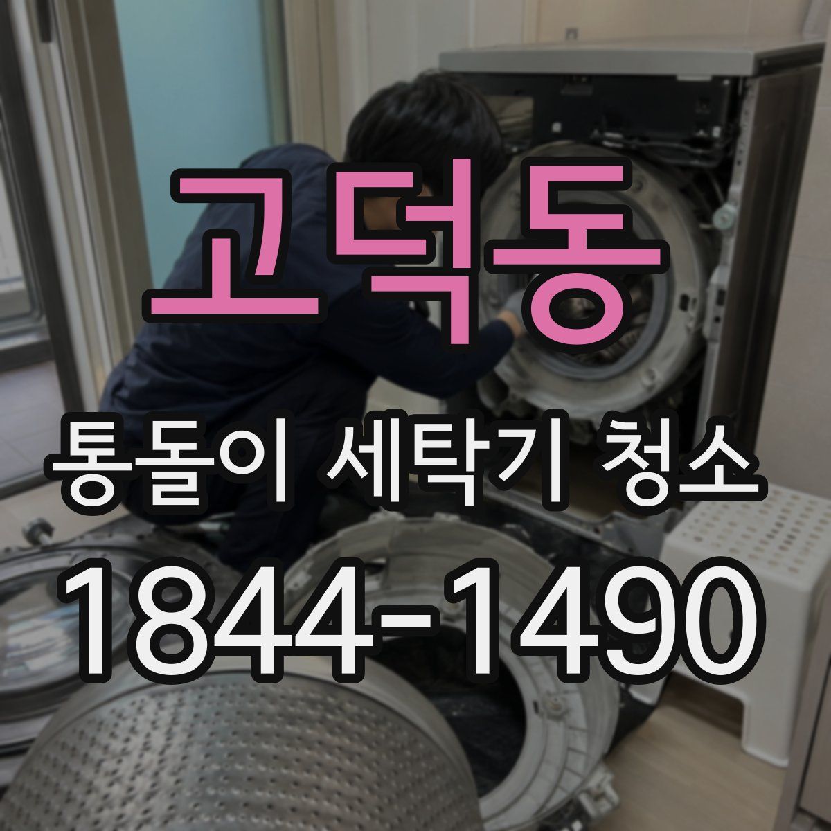 고덕동 통돌이 세탁기 청소