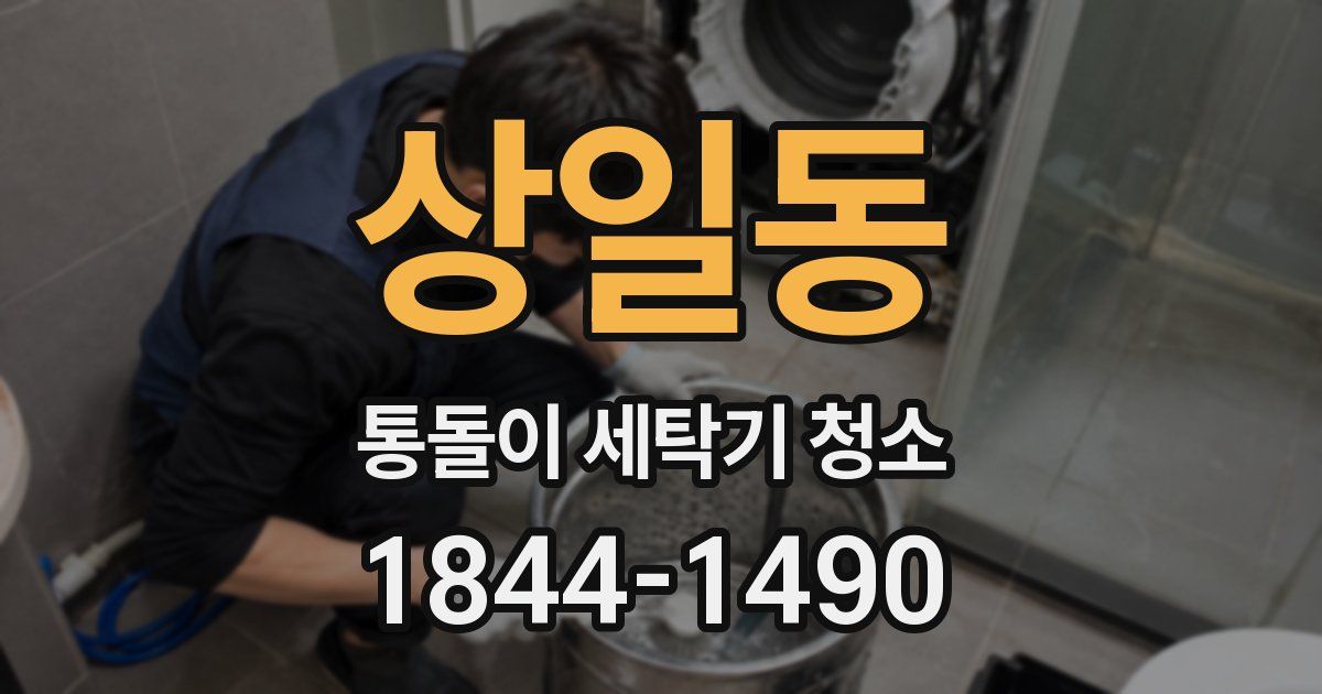 상일동 통돌이 세탁기 청소
