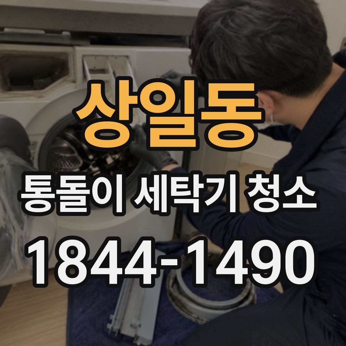 상일동 통돌이 세탁기 청소
