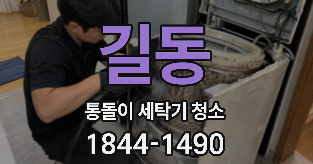 길동 통돌이 세탁기 청소