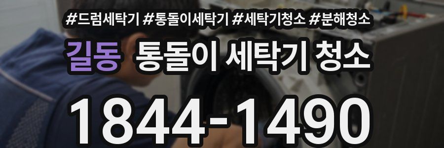 길동 통돌이 세탁기 청소