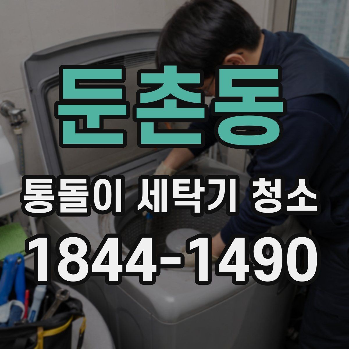둔촌동 통돌이 세탁기 청소 세제 찌꺼기 남는 부위와 제거 순서
