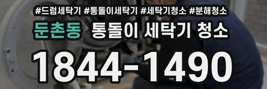 둔촌동 통돌이 세탁기 청소
