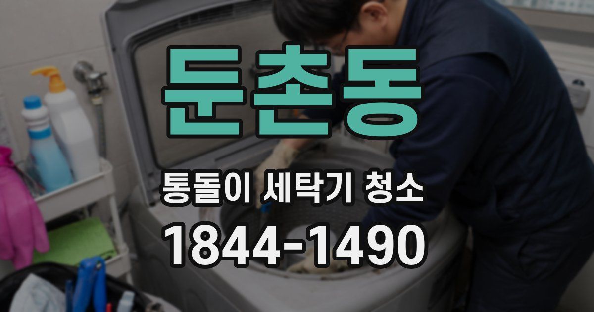 둔촌동 통돌이 세탁기 청소