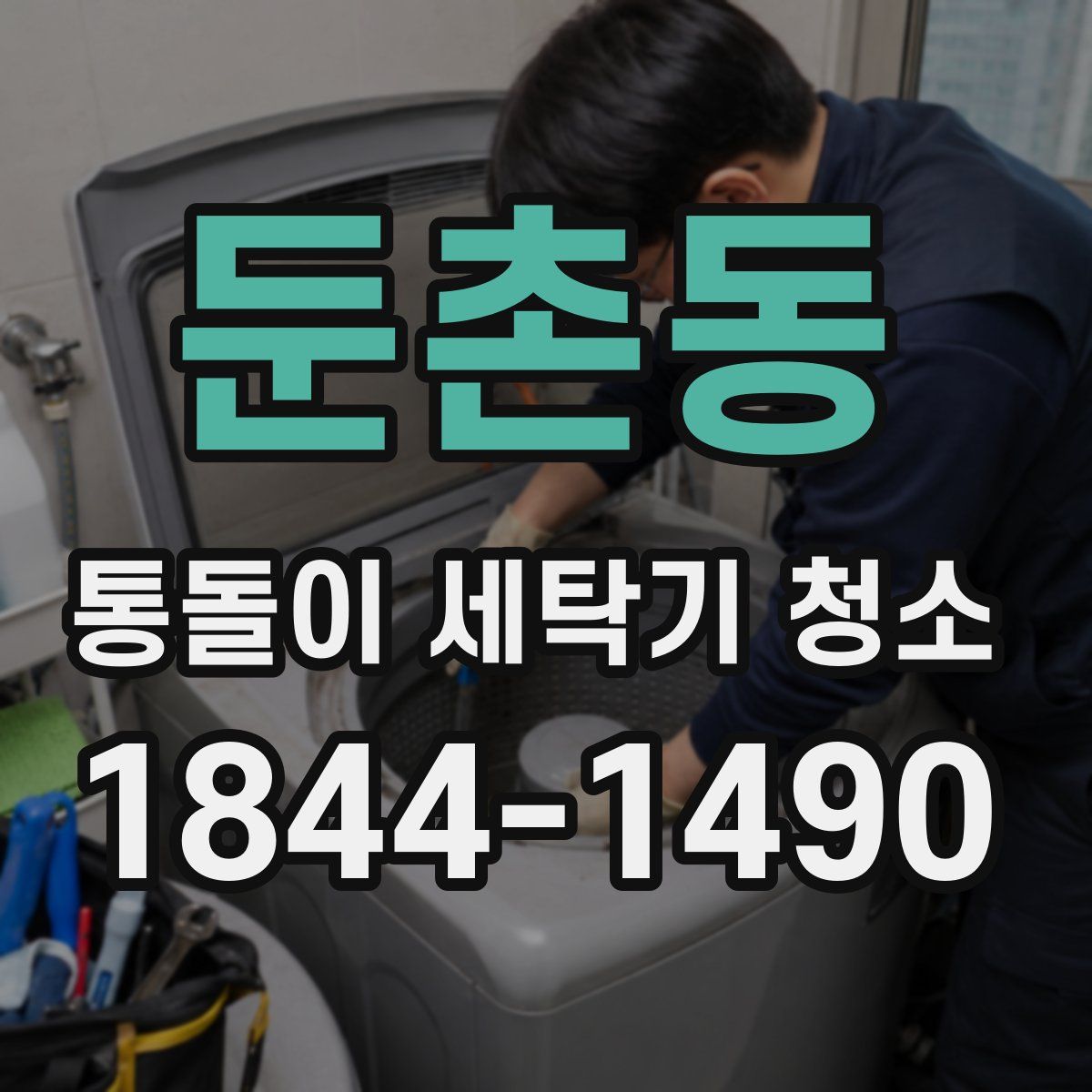 둔촌동 통돌이 세탁기 청소