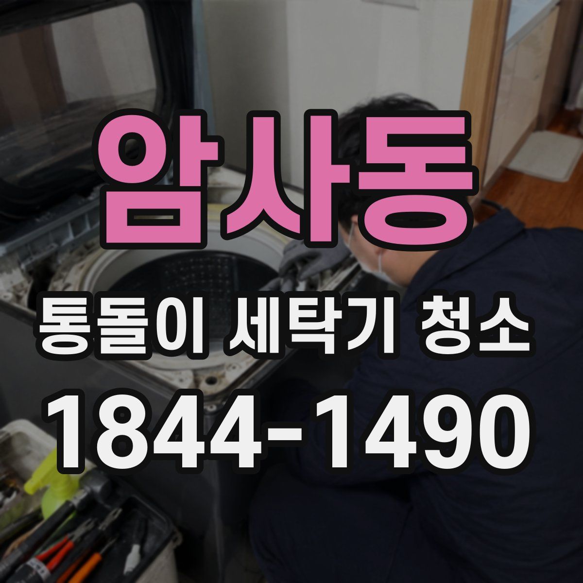 암사동 통돌이 세탁기 청소