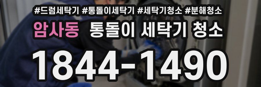 암사동 통돌이 세탁기 청소