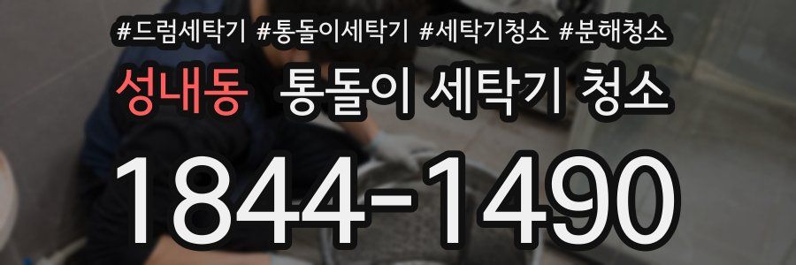 성내동 통돌이 세탁기 청소