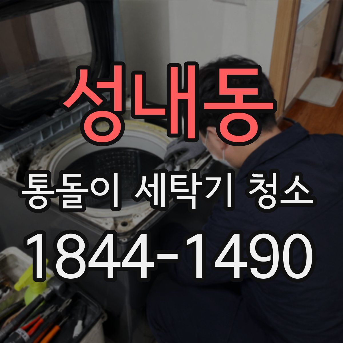 성내동 통돌이 세탁기 청소