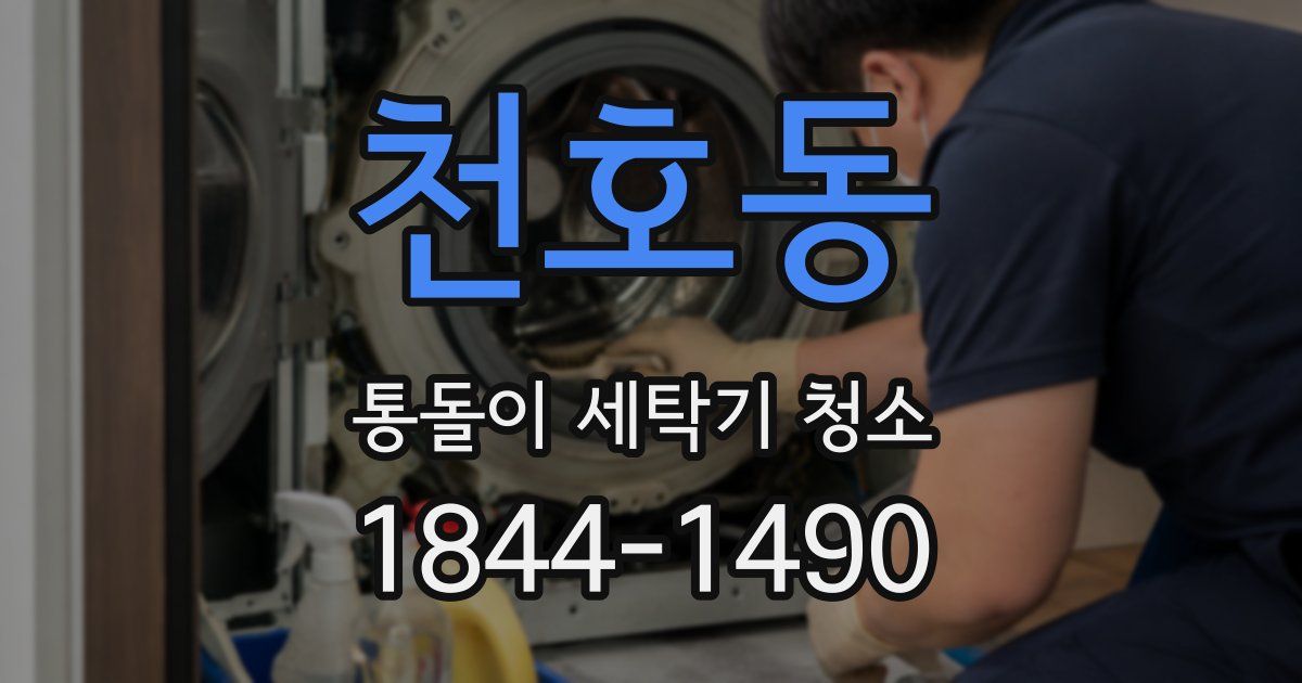 천호동 통돌이 세탁기 청소