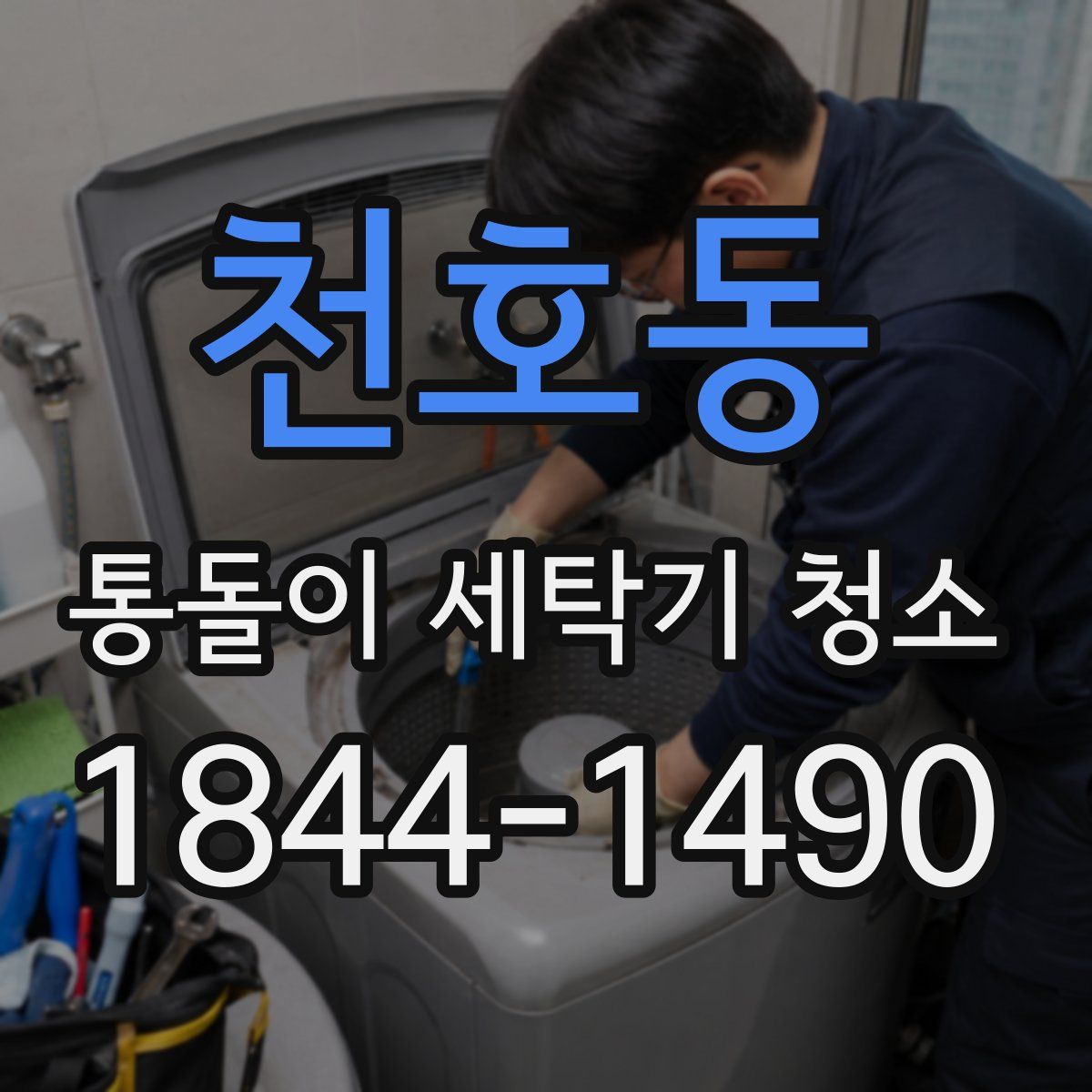 천호동 통돌이 세탁기 청소