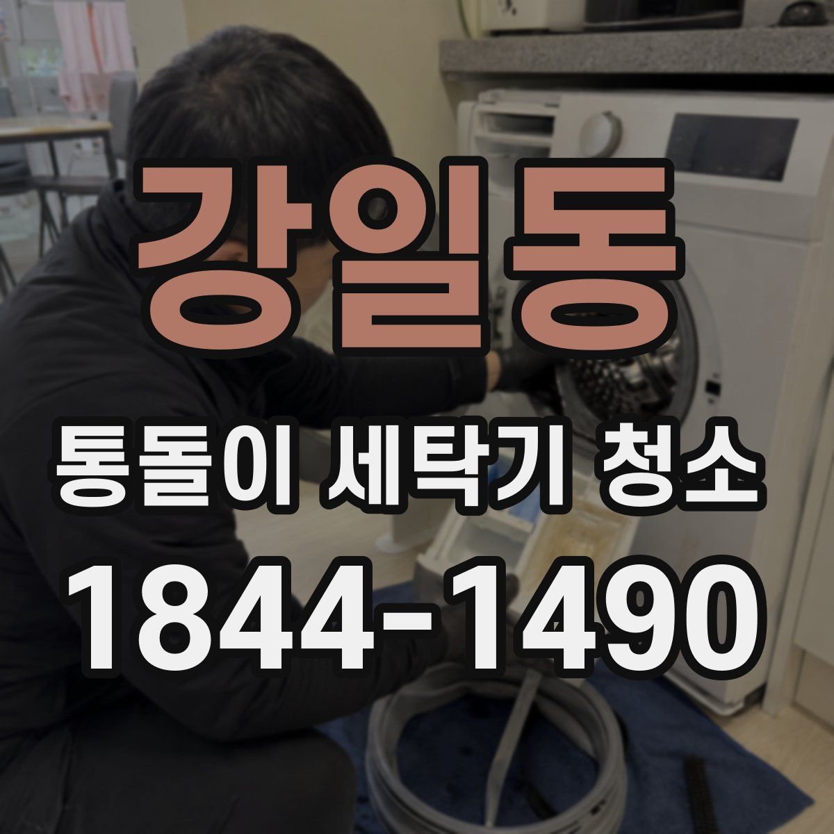 강일동 통돌이 세탁기 청소