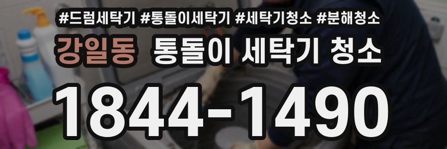 강일동 통돌이 세탁기 청소