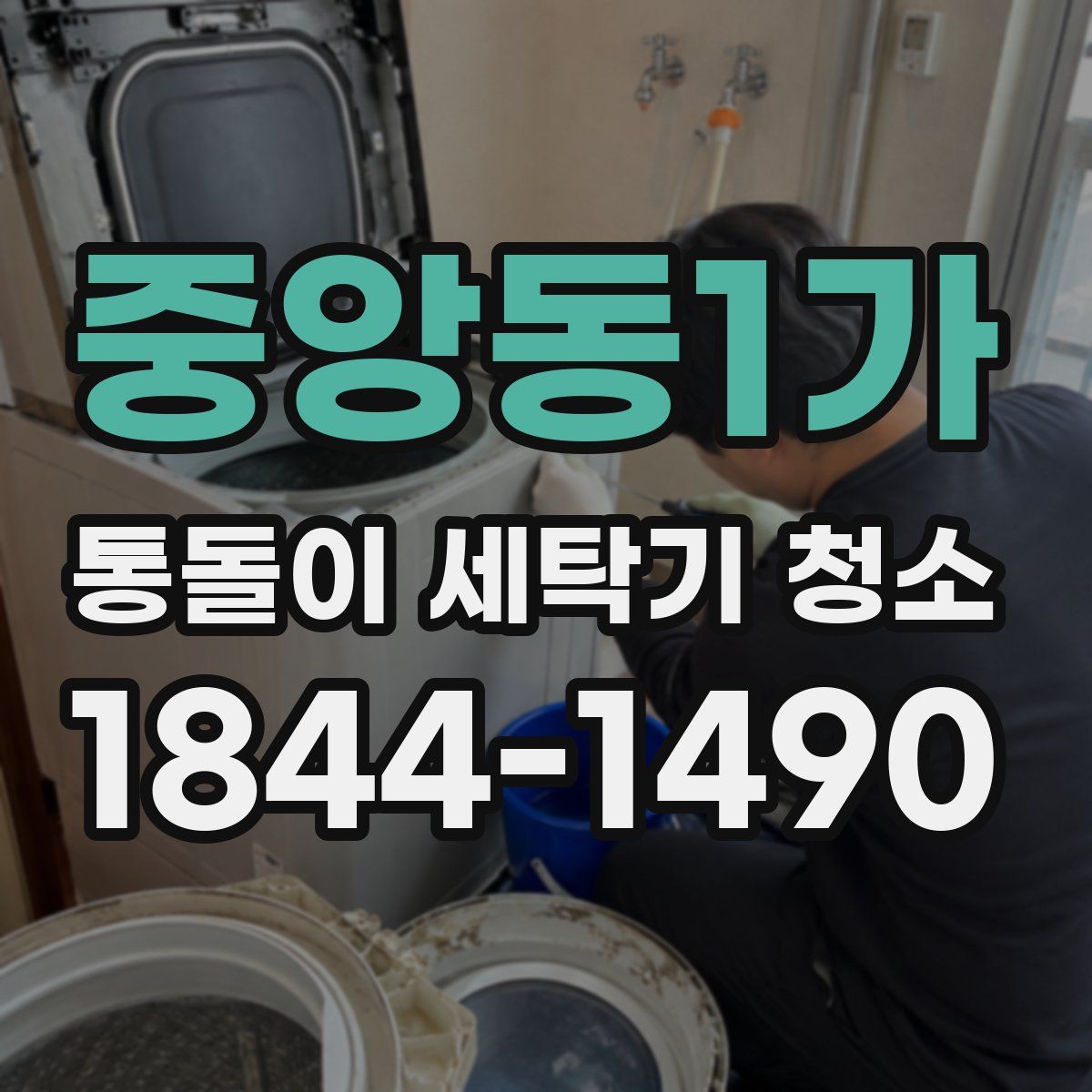 중앙동1가 통돌이 세탁기 청소