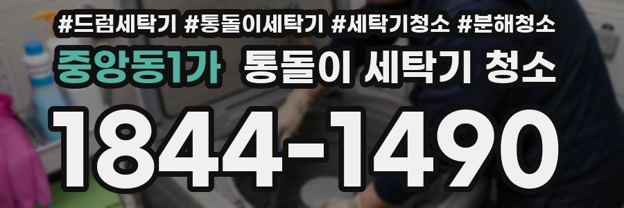 중앙동1가 통돌이 세탁기 청소
