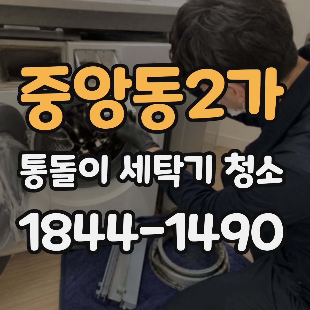 중앙동2가 통돌이 세탁기 청소