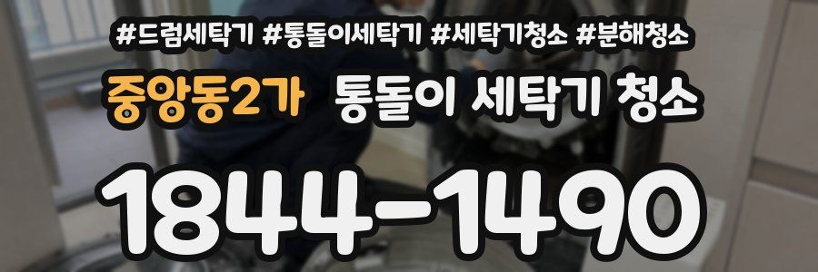 중앙동2가 통돌이 세탁기 청소
