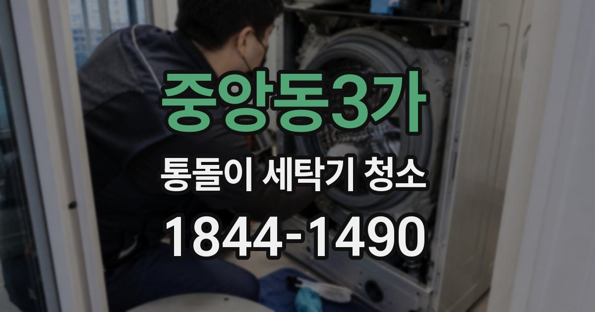 중앙동3가 통돌이 세탁기 청소