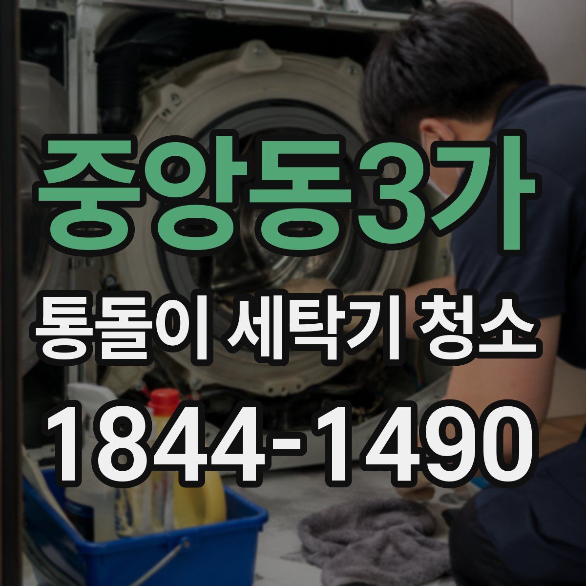 중앙동3가 통돌이 세탁기 청소